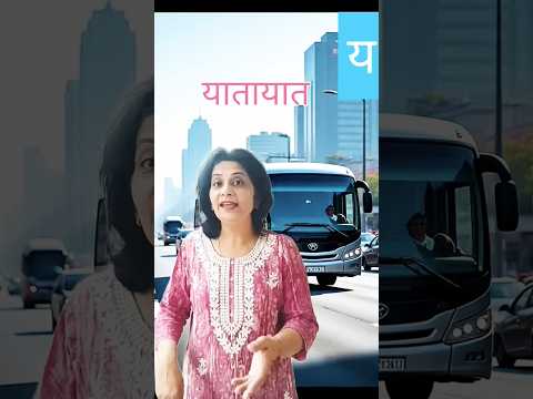 Learn hindi vyanjan 'य' in rhyming way ..Learn Hindi Varnmala | व्यंजन य #hindialphabets #ytshorts