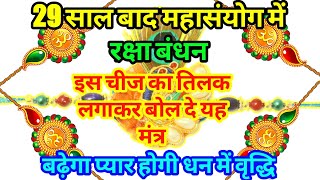 Rakhi 2020 | Raksha Bandhan 2020 | Rakhi Date And Time | रक्षाबंधन शुभ मुहूर्त | Rakhi Shubh Muhurt