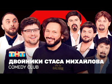 Comedy Club: Двойники Стаса Михайлова | Харламов, Карибидис, Аверин, Иванов, Бутусов, Никитин