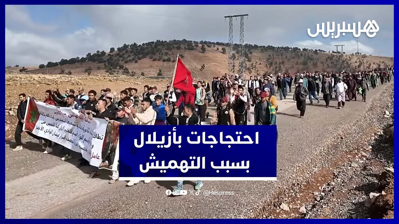 مسيرة حاشدة تنطلق من أيت عباس بأزيلال للمطالبة بالصحة والتعليم وحلول للفيضانات thumbnail