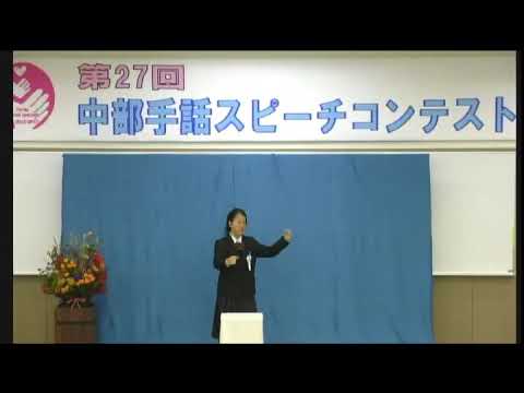 第27回中部手話スピーチコンテスト 知事特別賞＆中日賞 大見夏鈴さん「未来」｜中部学院大学・中部学院大学短期大学部