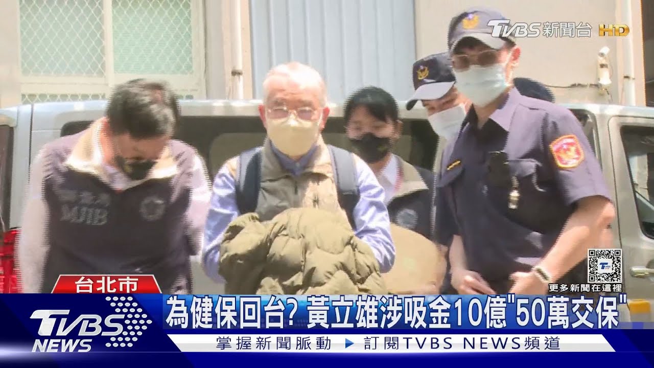 為健保回台？黃立雄涉吸金10億　「50萬交保」
