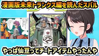 【漫画版 ドラゴンボールZ】カカロット版との比較を語るスバル【切り抜き/大空スバル】
