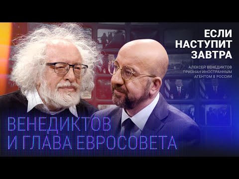Венедиктов и глава Евросовета: что движет Путиным? Как восстанавливать Украину? Чего боится Кремль?