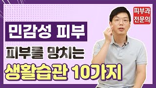 꿀피부 만드는 민감성피부 관리 비결! 피부 좋은 사람들의 생활 습관 따라하기