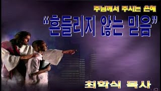 흔들리지 않는 믿음 / 막4:35-41