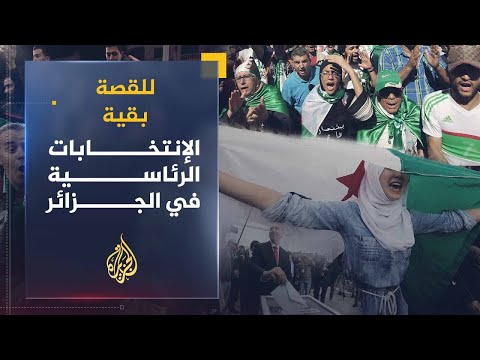 🇩🇿 للقصة بقية الانتخابات الرئاسية الجزائرية