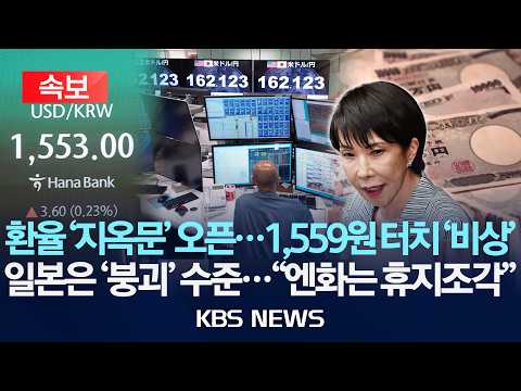 [속보] 환율 '지옥문' 오픈...또 장중 1,550원대/일본은 경제 '붕괴' 수준..."엔화는 휴지조각"/2026년 7월 2일(목)/KBS