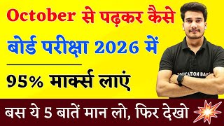 अक्टूबर से पढ़कर बोर्ड परीक्षा में 95%+ मार्क्स कैसे लाये ? | BOARD EXAM 2026 TOPPER KAISE BANE