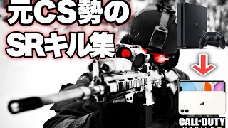 元CS勢のCODmobile SRキル集【春擬き】