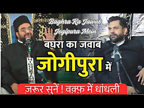 बघरा का जवाब जोगीपुरा में | Baghra Ka Jawab Jogipura Me | M. Habeeb Haider | M. Ghazanfar Abbas