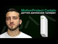 Ajax MotionProtect Curtain white EU - видео