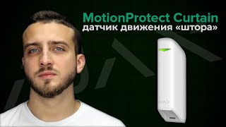 Ajax MotionProtect Curtain White - відео 2
