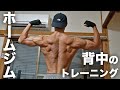 いつもの背中トレ全部見せます。