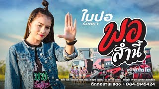 พอส่ำนี้ – ใบปอ รัตติยา (คอร์ดง่ายๆ)