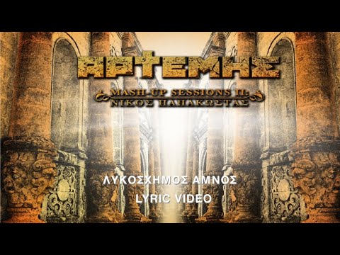 Artemis – Αναμάρτητος Κανείς / Λυκόσχημος Αμνός| (Official Lyric Video)