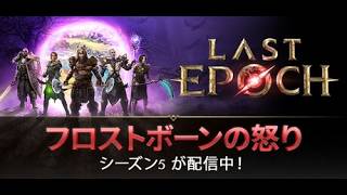 【Last Epoch】新スキル試したい