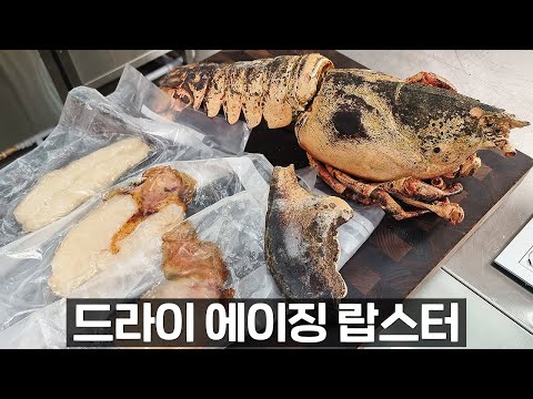 킹랍스터 드라이에이징 썸네일