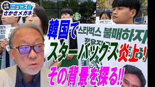 【光州事件を想起】韓国スタバを巡る左右政治対立