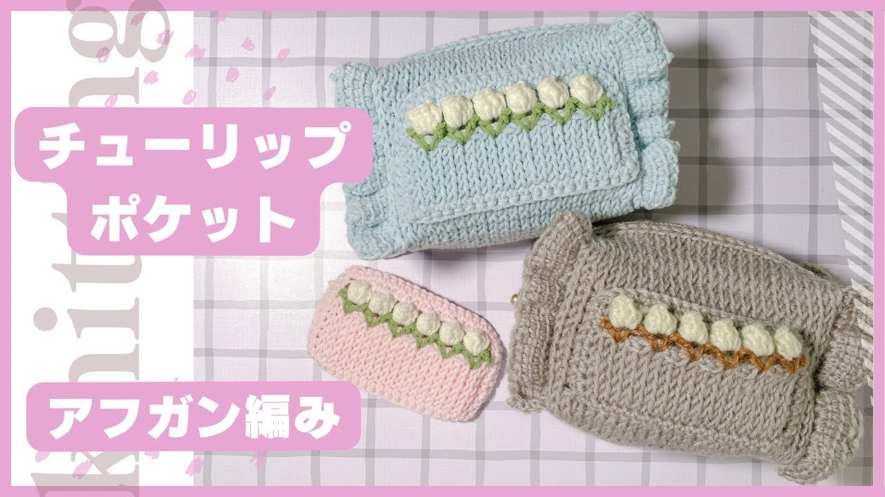 【アフガン編みとかぎ針編み】チューリップ模様のポケット🧶ダイソーポリエステル毛糸使用