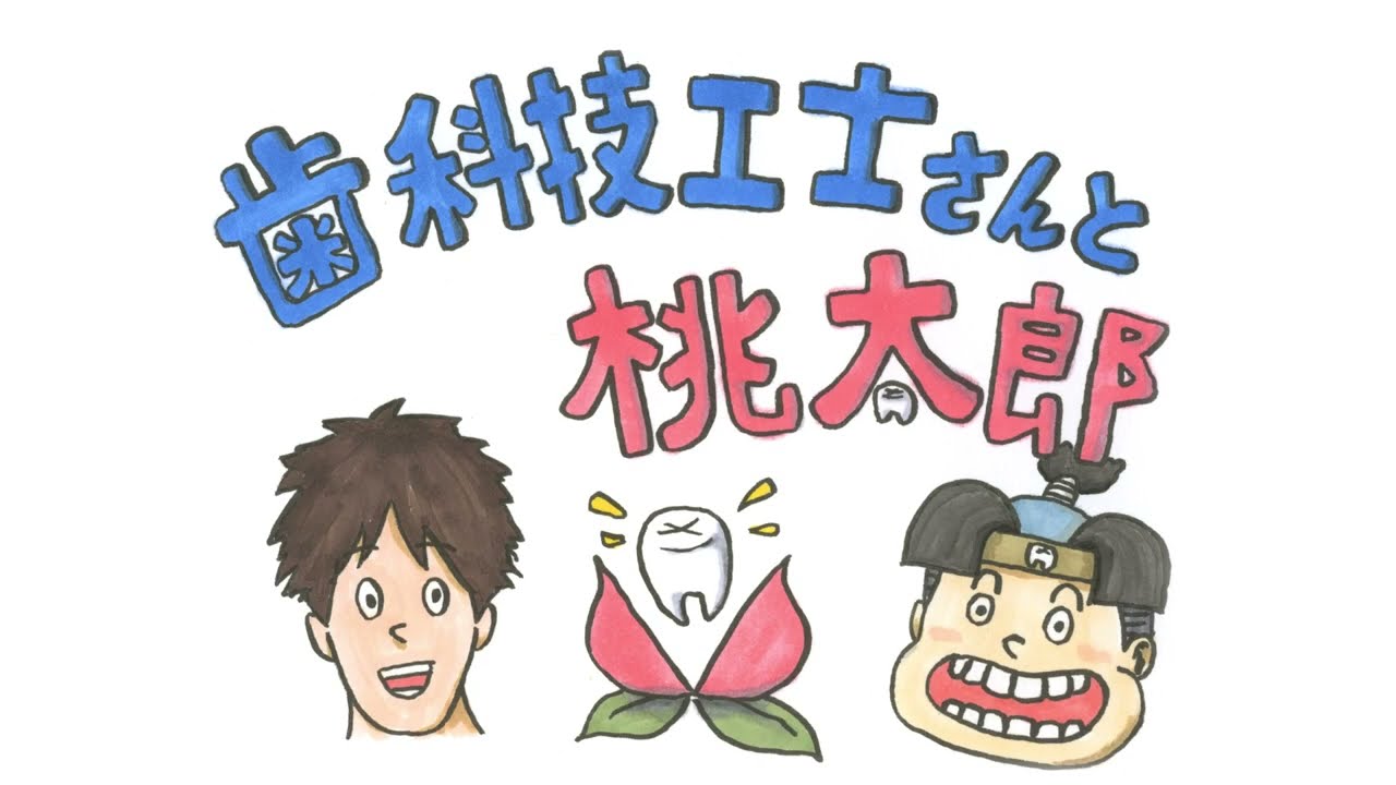 【動く絵本】歯科技工士さんと桃太郎