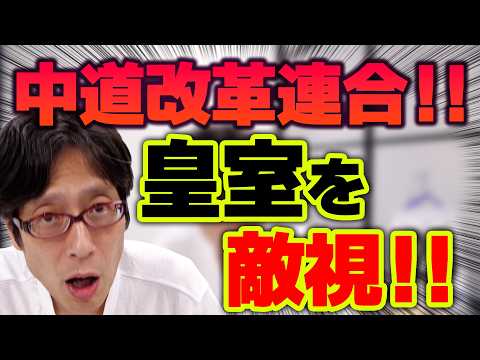 中道改革連合は男系を守る気がない！公明党にとって皇位継承は優先順位が低い！