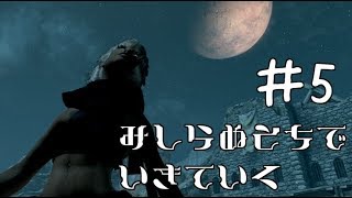 【SkyrimSE】見知らぬ土地で生きていく♯5【ゆっくり実況】