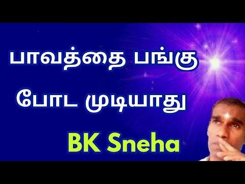 பாவத்தை பங்கு போட முடியாது - Rajayogini BK Sneha