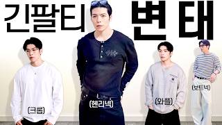 지 지금 진지합니다.. 매년 돌려 입는 야무진 긴팔티 5가지 추천