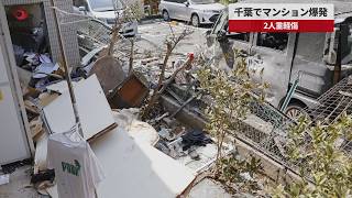 【速報】千葉でマンション爆発 2人重軽傷