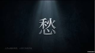 愁 讲道封面