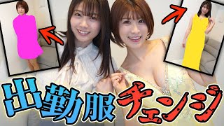 出勤時に着ている服を交換して着替えたら…めちゃくちゃ面白かったｗｗｗ