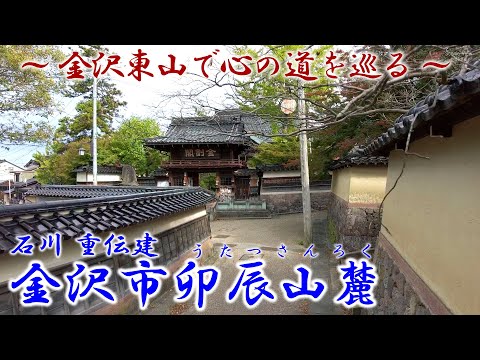 Ishikawa "No sopé do Monte Utatsu, cidade de Kanazawa" - Viajando pelo caminho do coração em Higashiyama, Kanazawa - "Distrito de preservação importante para grupos de edifícios tradicionais (Judenken)" Série Vol.40