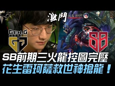 GEN vs SB SB前期三火龍控圖完壓 花生雷珂薩救世神搶龍！Game 1 | 2019 LCK夏季賽精華 Highlights