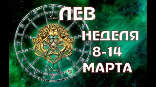ТАРО ЛЕВ ГОРОСКОП НЕДЕЛЯ с 8 по 14 МАРТА Лев прогноз на неделю