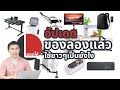 ลองให้ | อัปเดตของที่เคยเอามาลอง มีอะไรยังน่าใช้ ตัวไหนที่เลิกใช้ไปแล้วบ้าง? | ลองให้