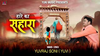 Haare Ka Sahara | हारे का सहारा| Khatu Shyam Bhajan by Yuvraj Soni (Yuvi)  Full HD with Lyrics