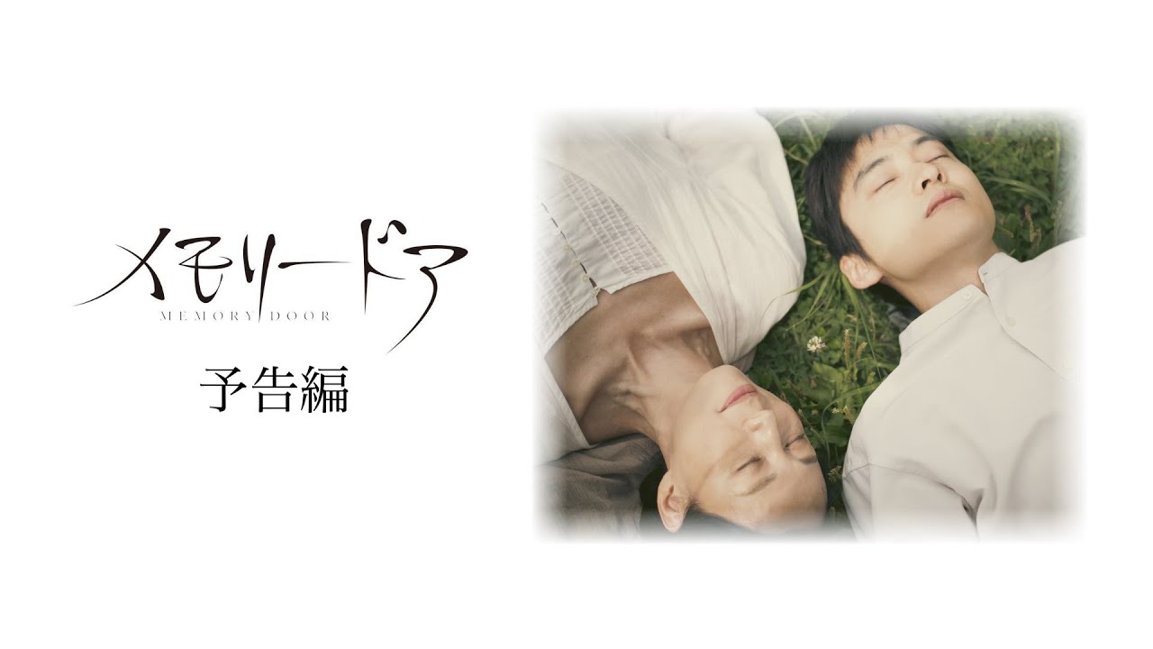 メモリードア予告編　主演：木ノ本嶺浩　辻しのぶ　小林萌夏　モロ師岡　南久松真奈　小谷佳加　大野真緒　辻夏樹　片岡功　森恵美　佐伯日菜子　〜他　監督/脚本 加藤悦生　#メモリードア