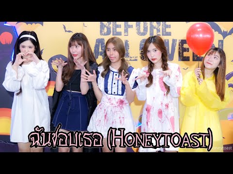Honeytoast(Cm cafe) - ฉันชอบเธอ(Halloween) | 03/10/2020 IDOL Exchange @MBK Center