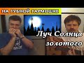 "Луч Солнца золотого" на губной гармошке