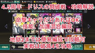 まおりゅう　4.5周年　ドリスの闘破戦　攻略解説　これ以上簡単に組める編成は多分無い　ミッションまでコンプ可能　命撃編成　実戦は破滅4