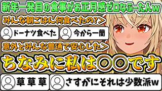 新年一発目のお食事がお正月感ゼロなふーたんw【不知火フレア/ホロライブ切り抜き】