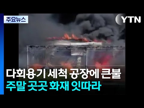 다회용기 세척 공장에 큰불로 8명 대피...휴일 화재 잇따라 / YTN