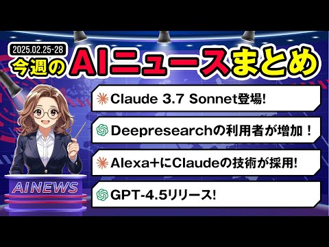 【今週のAIニュース】GPT-4.5 & Claude 3.7解禁！Deep Research & Alexa+も進化し次世代AIが加速！ サムネイル