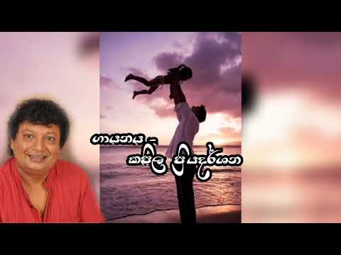 Punchi Duwe Mage Punchi Duwe | පුංචි දුවේ මගේ පුංචි දුවේ  - Kapila Priyadharshana