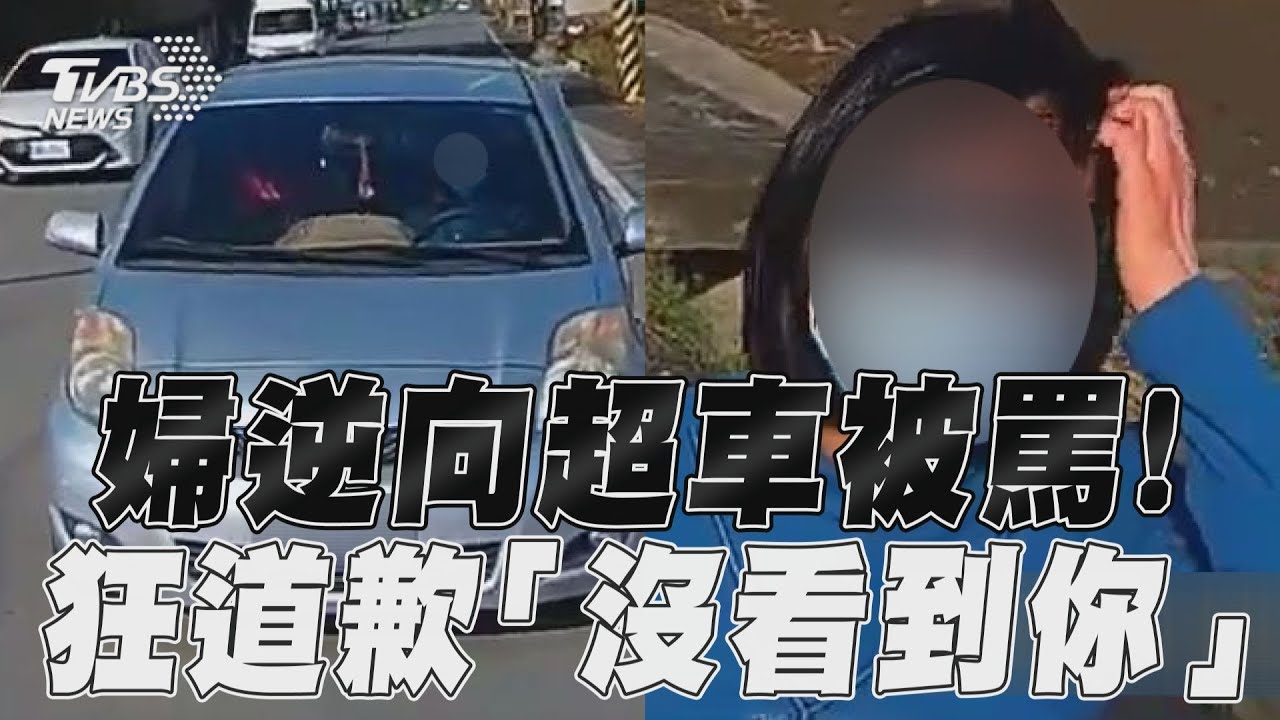 影音/雲林婦逆向超車被罵翻! 下車狂道歉「我沒看到你」