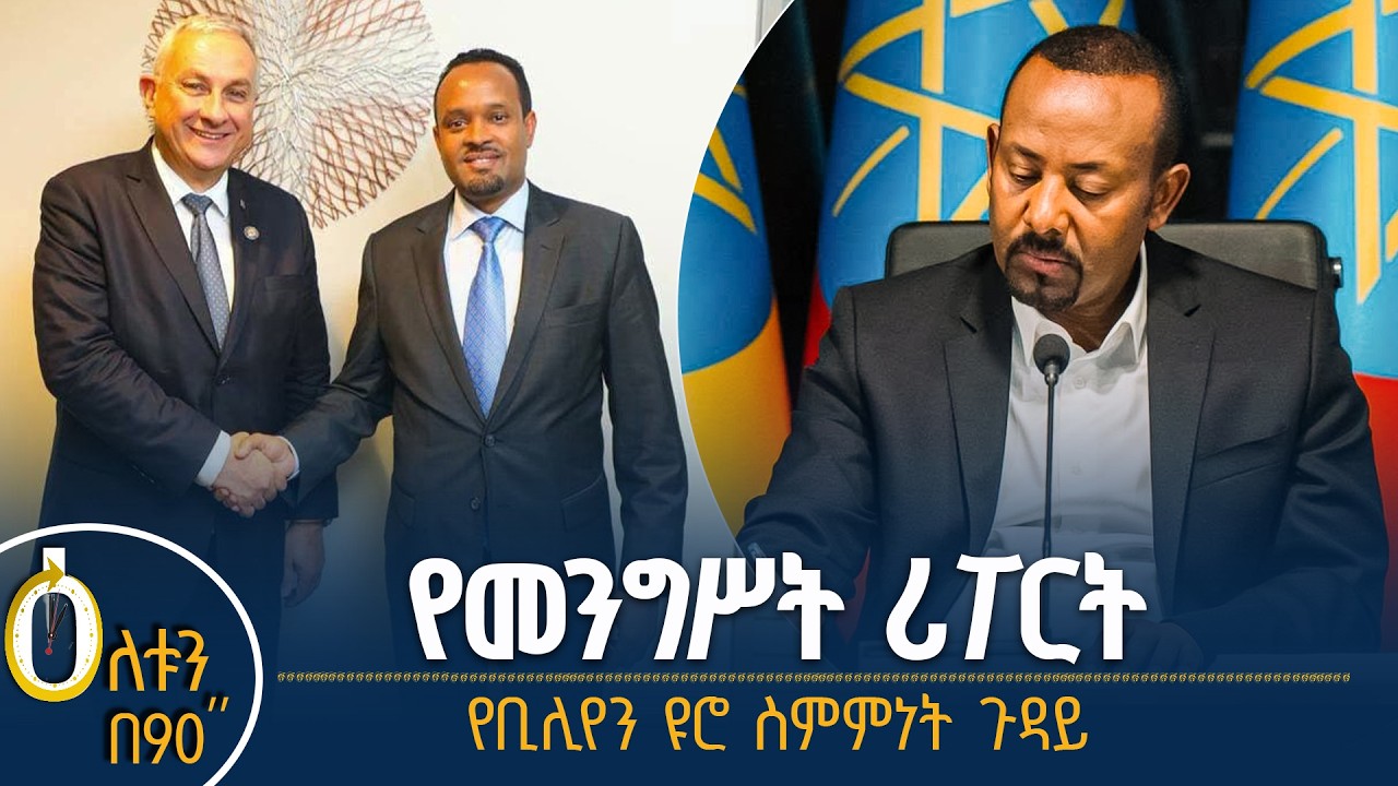 👉የመንግሥት ሪፖርት 👉 የቢሊየን ዩሮ ስምምነት
