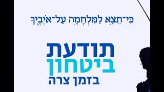תודעת בטחון בזמן צרה - הרב יצחק ערד - כ"ה תשרי תשפ"ד (הרב יצחק ערד) - התמונה מוצגת ישירות מתוך אתר האינטרנט יוטיוב. זכויות היוצרים בתמונה שייכות ליוצרה. קישור קרדיט למקור התוכן נמצא בתוך דף הסרטון