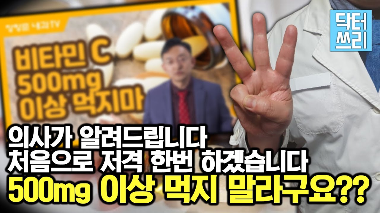 (반박 영상) 비타민C 정말 500mg만 먹어도 되나? - 비타민C의 최적 용량, 복용 방법, 주의 사항 총정리