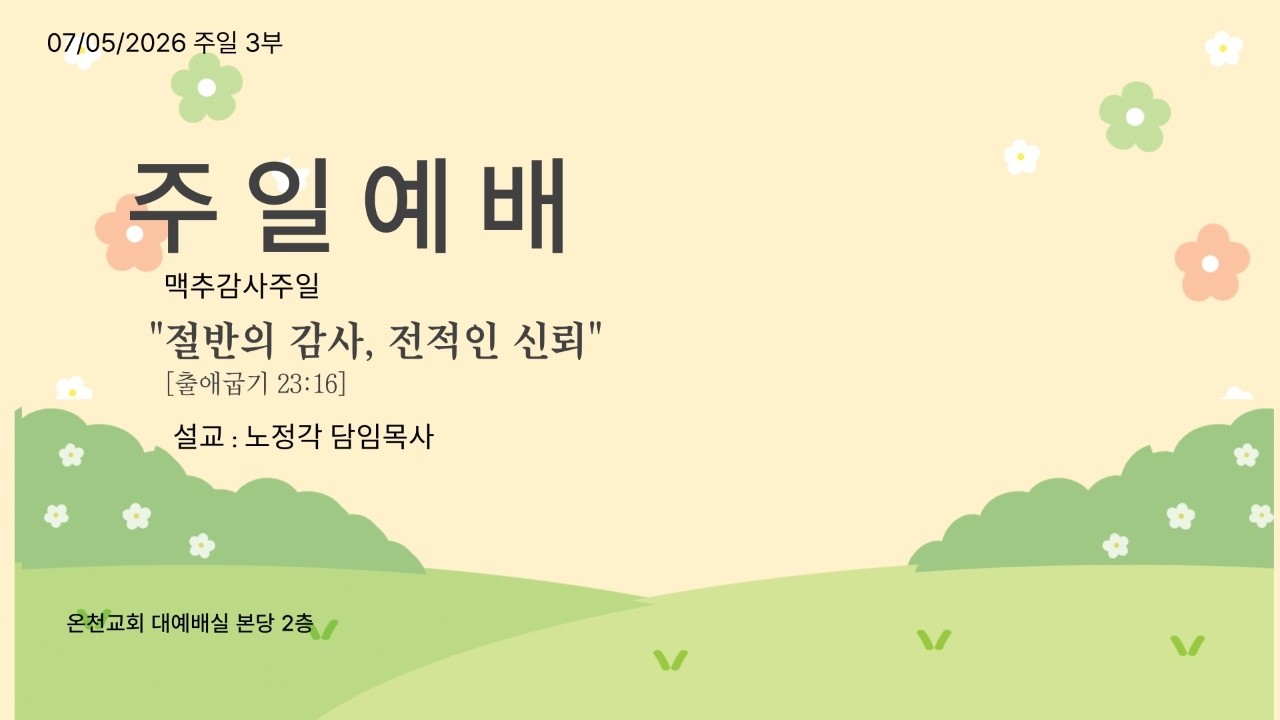 "절반의 감사, 전적인 신뢰"